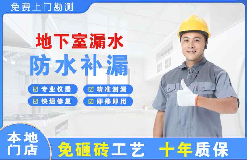 黄骅地下室漏水维修